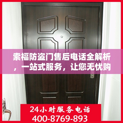 索福防盗门售后电话全解析，一站式服务，让您无忧购门