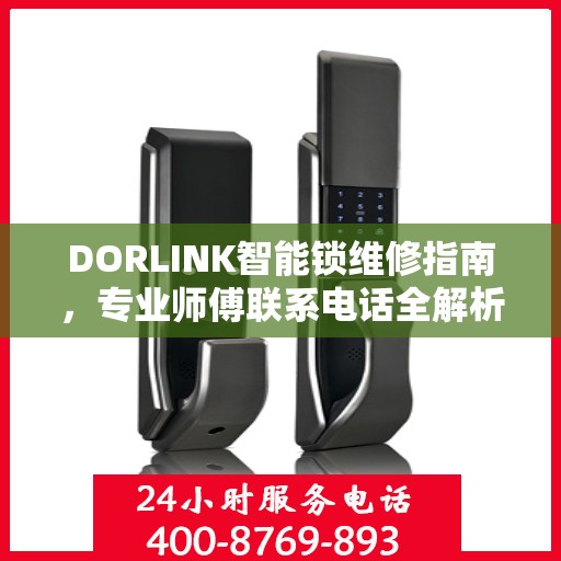 DORLINK智能锁维修指南，专业师傅联系电话全解析