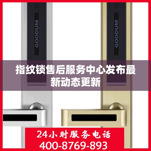 指纹锁售后服务中心发布最新动态更新