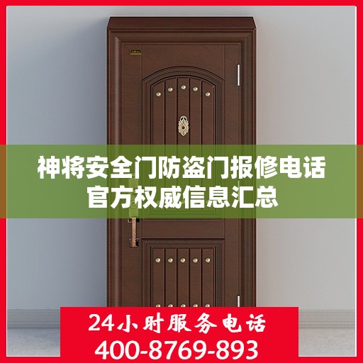 神将安全门防盗门报修电话官方权威信息汇总