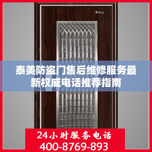 泰美防盗门售后维修服务最新权威电话推荐指南