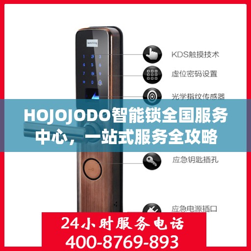 HOJOJODO智能锁全国服务中心，一站式服务全攻略