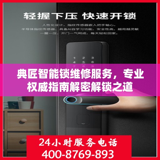 典匠智能锁维修服务，专业权威指南解密解锁之道