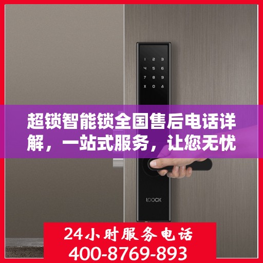 超锁智能锁全国售后电话详解，一站式服务，让您无忧使用锁具