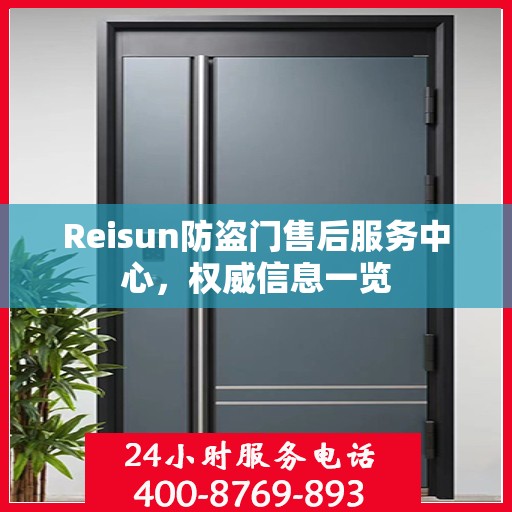 Reisun防盗门售后服务中心，权威信息一览