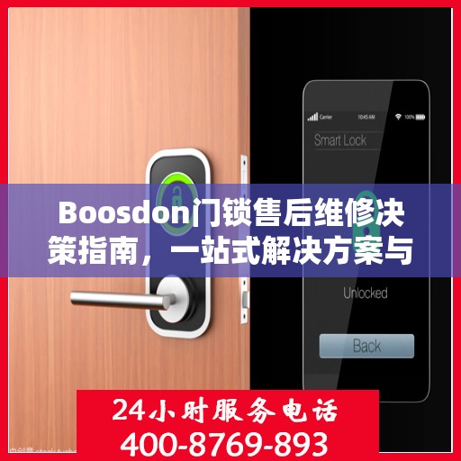 Boosdon门锁售后维修决策指南，一站式解决方案与实用建议