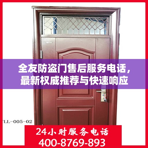 全友防盗门售后服务电话，最新权威推荐与快速响应