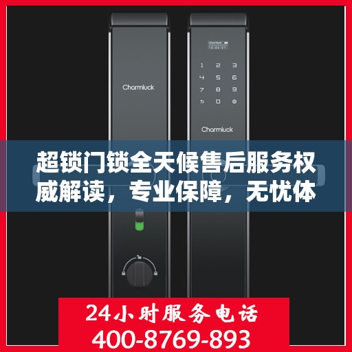 超锁门锁全天候售后服务权威解读，专业保障，无忧体验