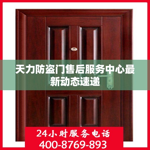 天力防盗门售后服务中心最新动态速递