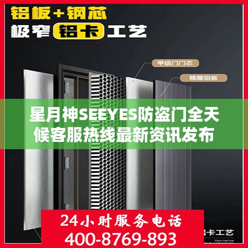 星月神SEEYES防盗门全天候客服热线最新资讯发布
