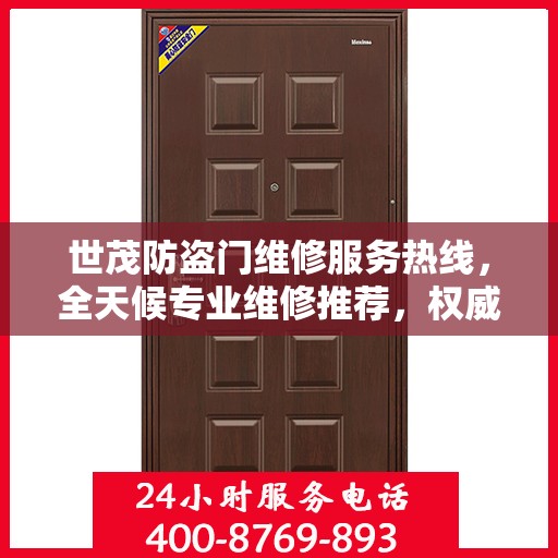 世茂防盗门维修服务热线，全天候专业维修推荐，权威最新资讯速递