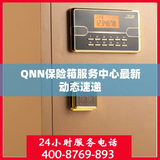 QNN保险箱服务中心最新动态速递