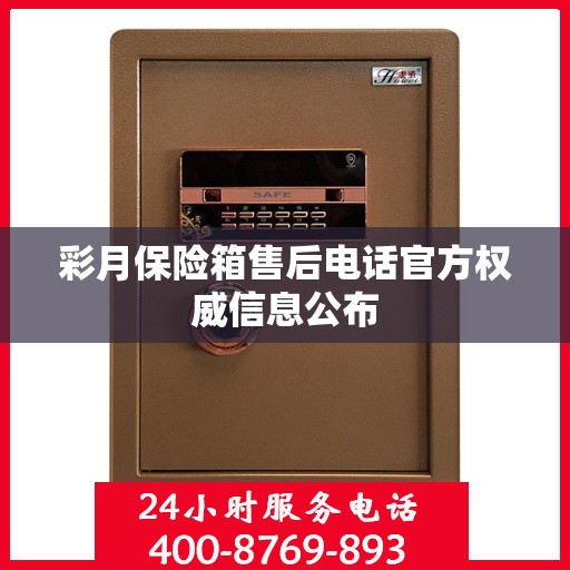 彩月保险箱售后电话官方权威信息公布