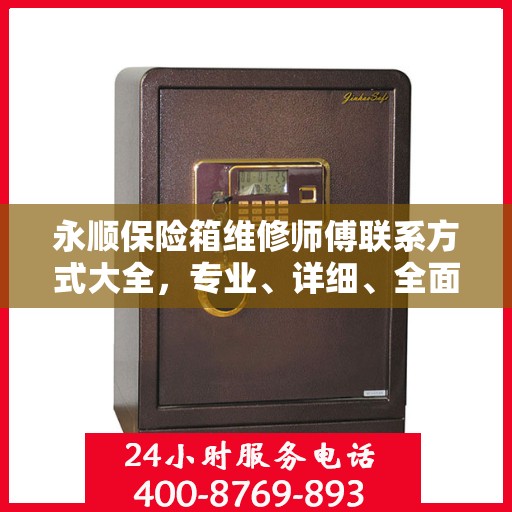 永顺保险箱维修师傅联系方式大全，专业、详细、全面攻略