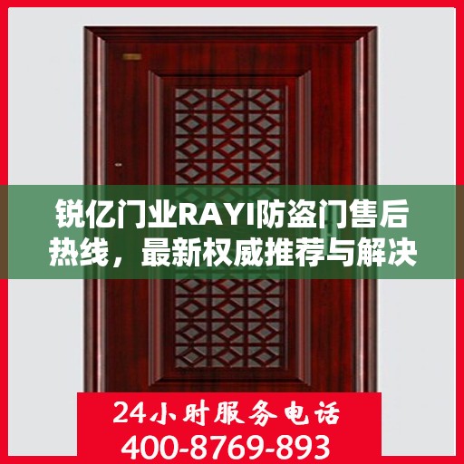 锐亿门业RAYI防盗门售后热线，最新权威推荐与解决方案