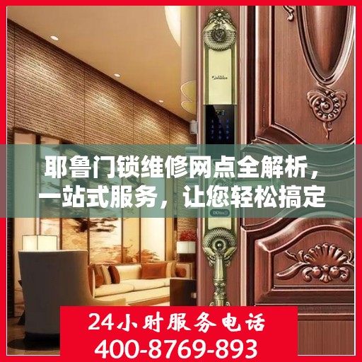 耶鲁门锁维修网点全解析，一站式服务，让您轻松搞定门锁问题