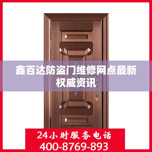 鑫百达防盗门维修网点最新权威资讯