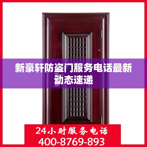 新豪轩防盗门服务电话最新动态速递