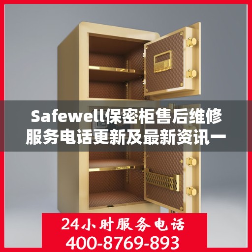 Safewell保密柜售后维修服务电话更新及最新资讯一览