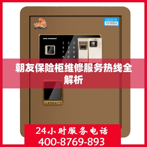 朝友保险柜维修服务热线全解析
