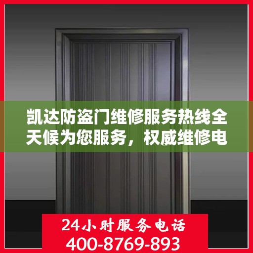 凯达防盗门维修服务热线全天候为您服务，权威维修电话发布