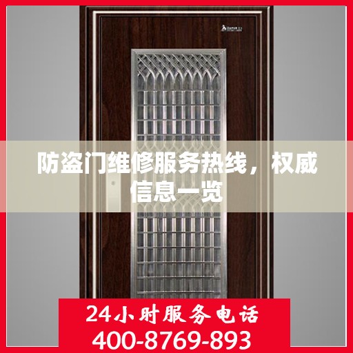 防盗门维修服务热线，权威信息一览