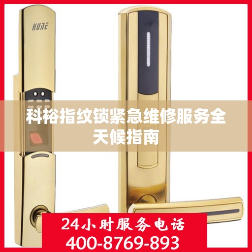 科裕指纹锁紧急维修服务全天候指南