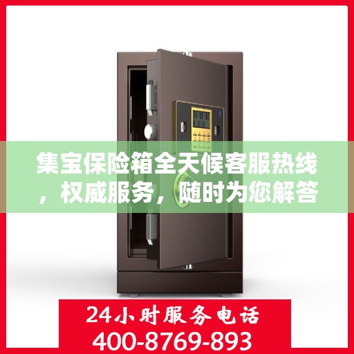 集宝保险箱全天候客服热线，权威服务，随时为您解答