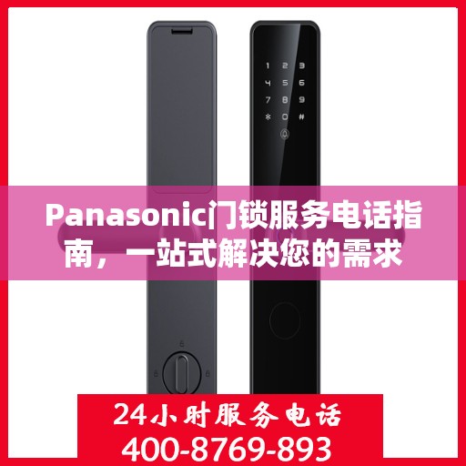 Panasonic门锁服务电话指南，一站式解决您的需求