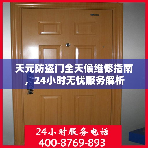 天元防盗门全天候维修指南，24小时无忧服务解析