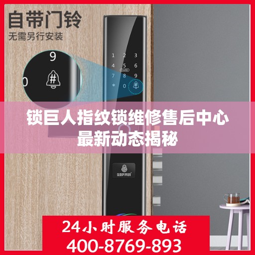 锁巨人指纹锁维修售后中心最新动态揭秘
