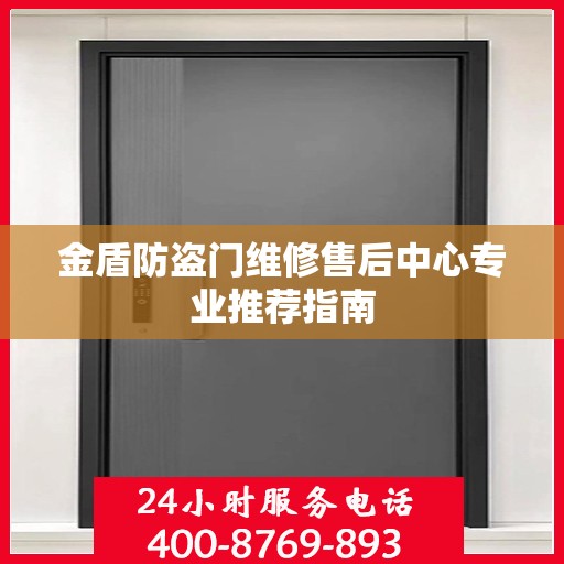 金盾防盗门维修售后中心专业推荐指南