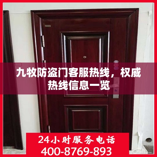 九牧防盗门客服热线，权威热线信息一览