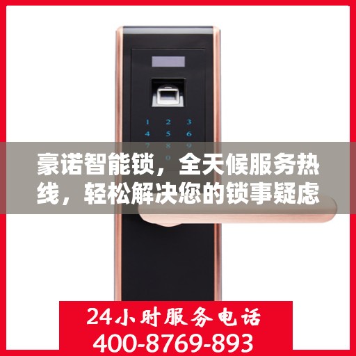 豪诺智能锁，全天候服务热线，轻松解决您的锁事疑虑