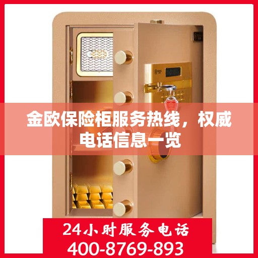金欧保险柜服务热线，权威电话信息一览