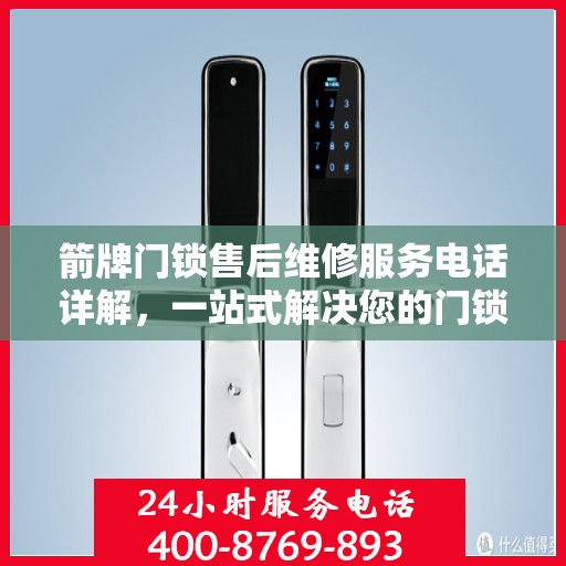 箭牌门锁售后维修服务电话详解，一站式解决您的门锁问题