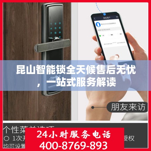 昆山智能锁全天候售后无忧，一站式服务解读