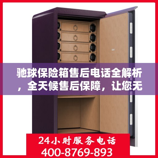 驰球保险箱售后电话全解析，全天候售后保障，让您无忧使用！