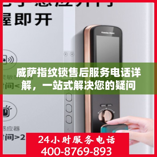 威萨指纹锁售后服务电话详解，一站式解决您的疑问