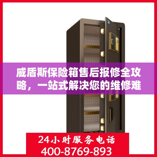 威盾斯保险箱售后报修全攻略，一站式解决您的维修难题