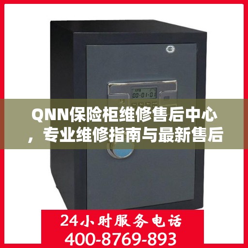 QNN保险柜维修售后中心，专业维修指南与最新售后攻略