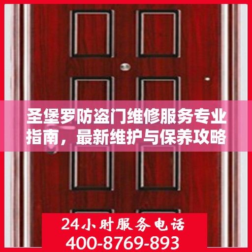 圣堡罗防盗门维修服务专业指南，最新维护与保养攻略