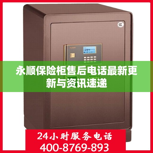 永顺保险柜售后电话最新更新与资讯速递