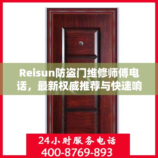 Reisun防盗门维修师傅电话，最新权威推荐与快速响应服务