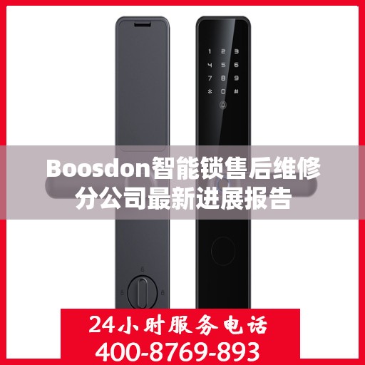 Boosdon智能锁售后维修分公司最新进展报告