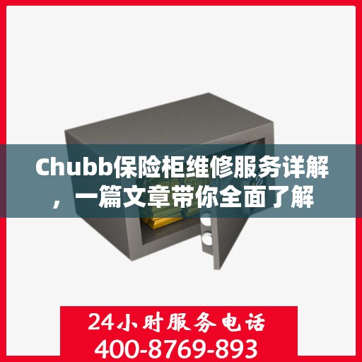 Chubb保险柜维修服务详解，一篇文章带你全面了解