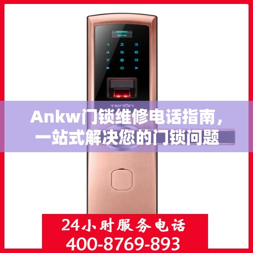 Ankw门锁维修电话指南，一站式解决您的门锁问题