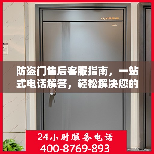 防盗门售后客服指南，一站式电话解答，轻松解决您的所有问题！