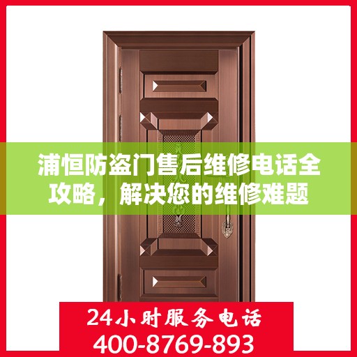 浦恒防盗门售后维修电话全攻略，解决您的维修难题