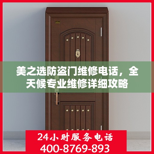 美之选防盗门维修电话，全天候专业维修详细攻略